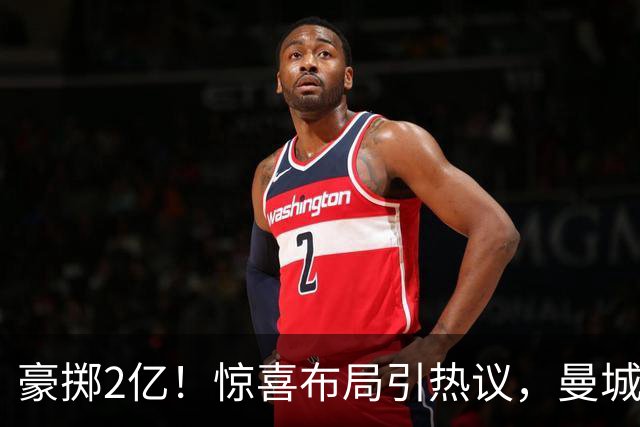 豪掷2亿！惊喜布局引热议，曼城真能双线拿下两大中场？